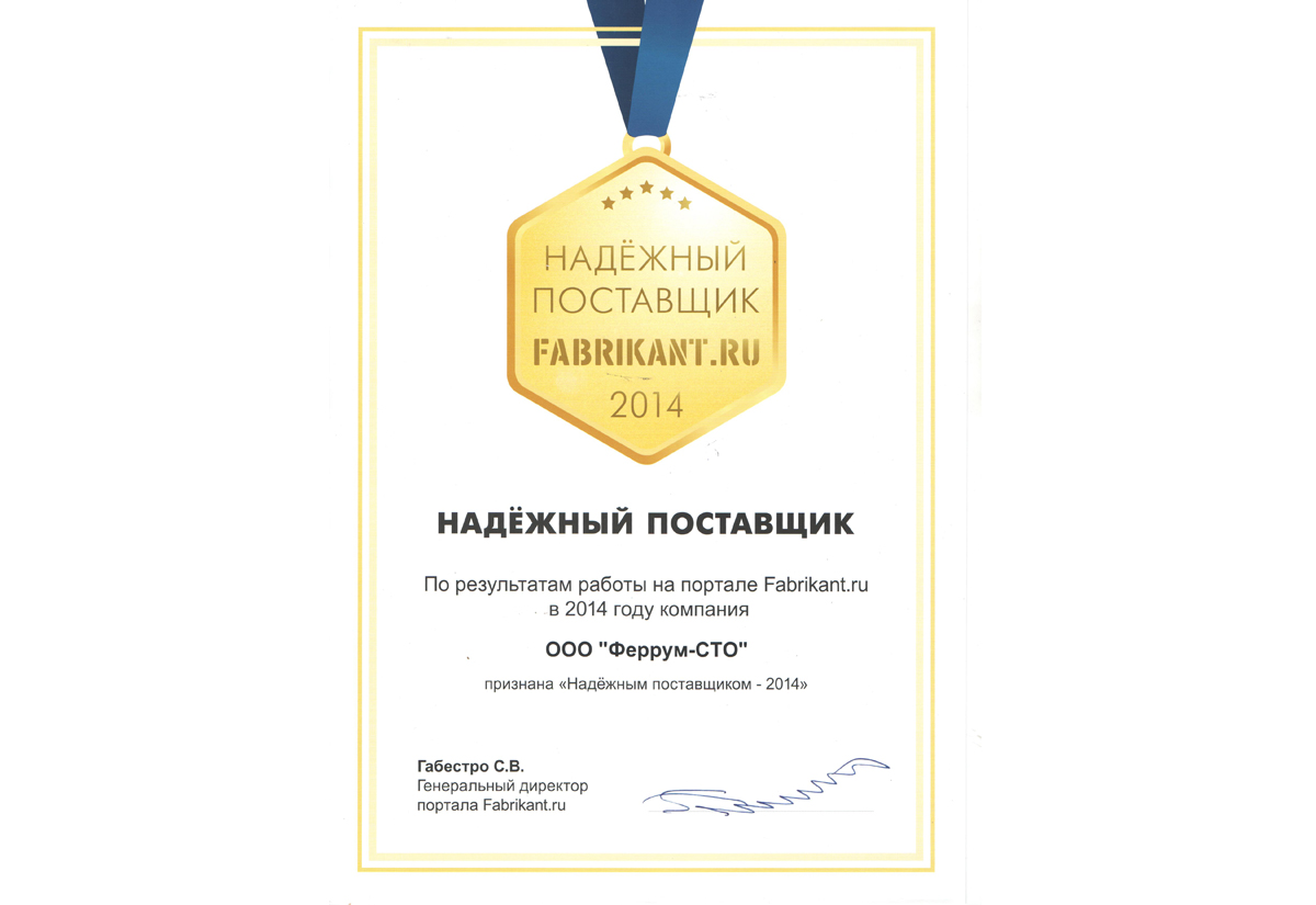 «Феррум» получила звание «Надёжный поставщик - 2014